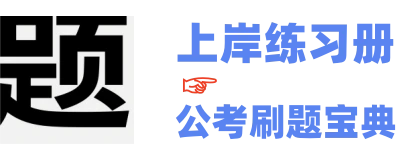 上岸练习册-—公考刷题宝典