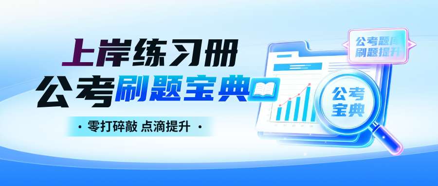 上岸练习册——公考刷题微信小程序